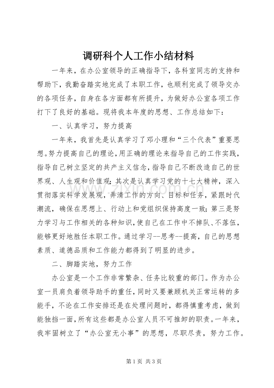 调研科个人工作小结材料.docx_第1页