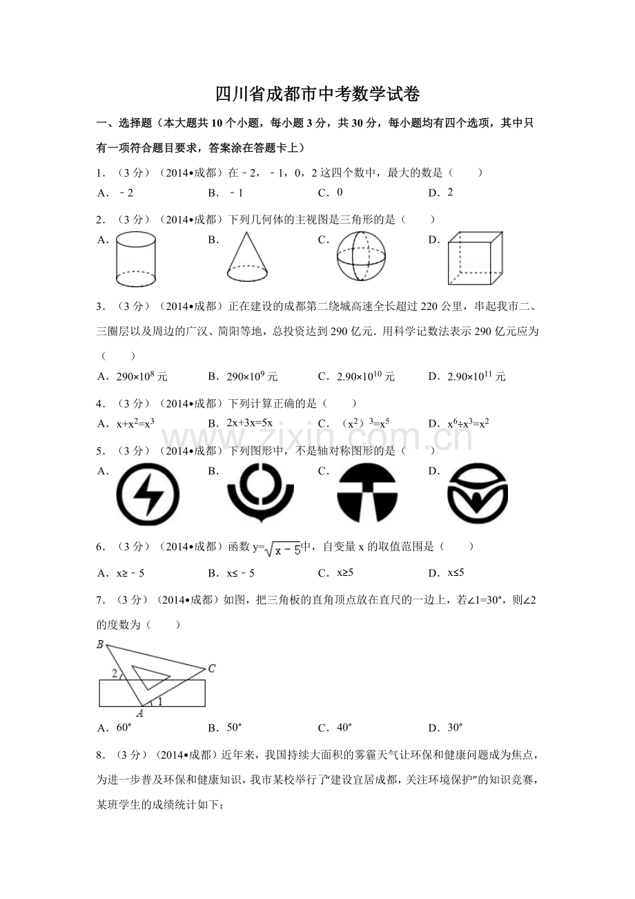 四川省成都市中考数学试卷（含解析版）.pdf_第1页