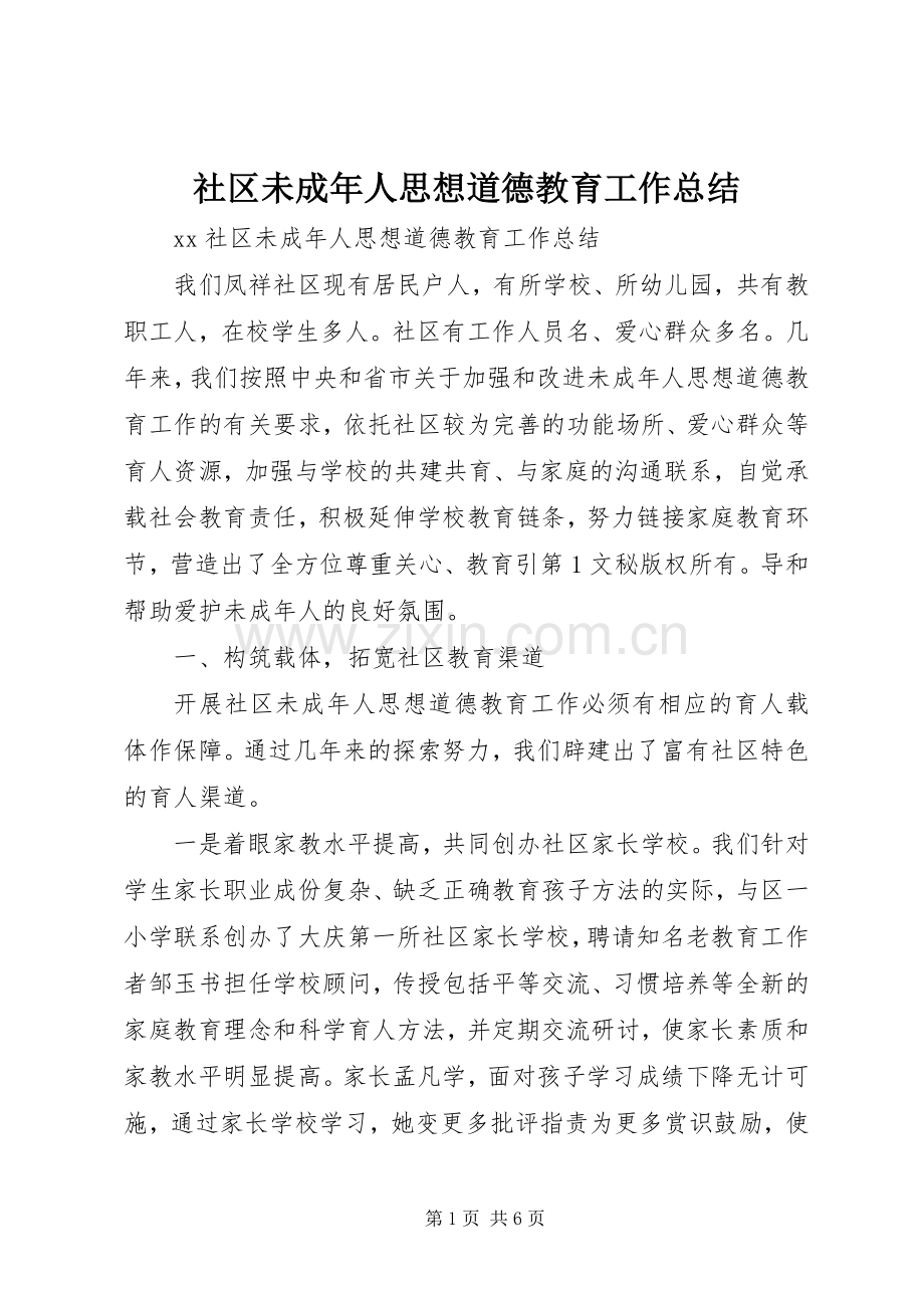 社区未成年人思想道德教育工作总结 .docx_第1页