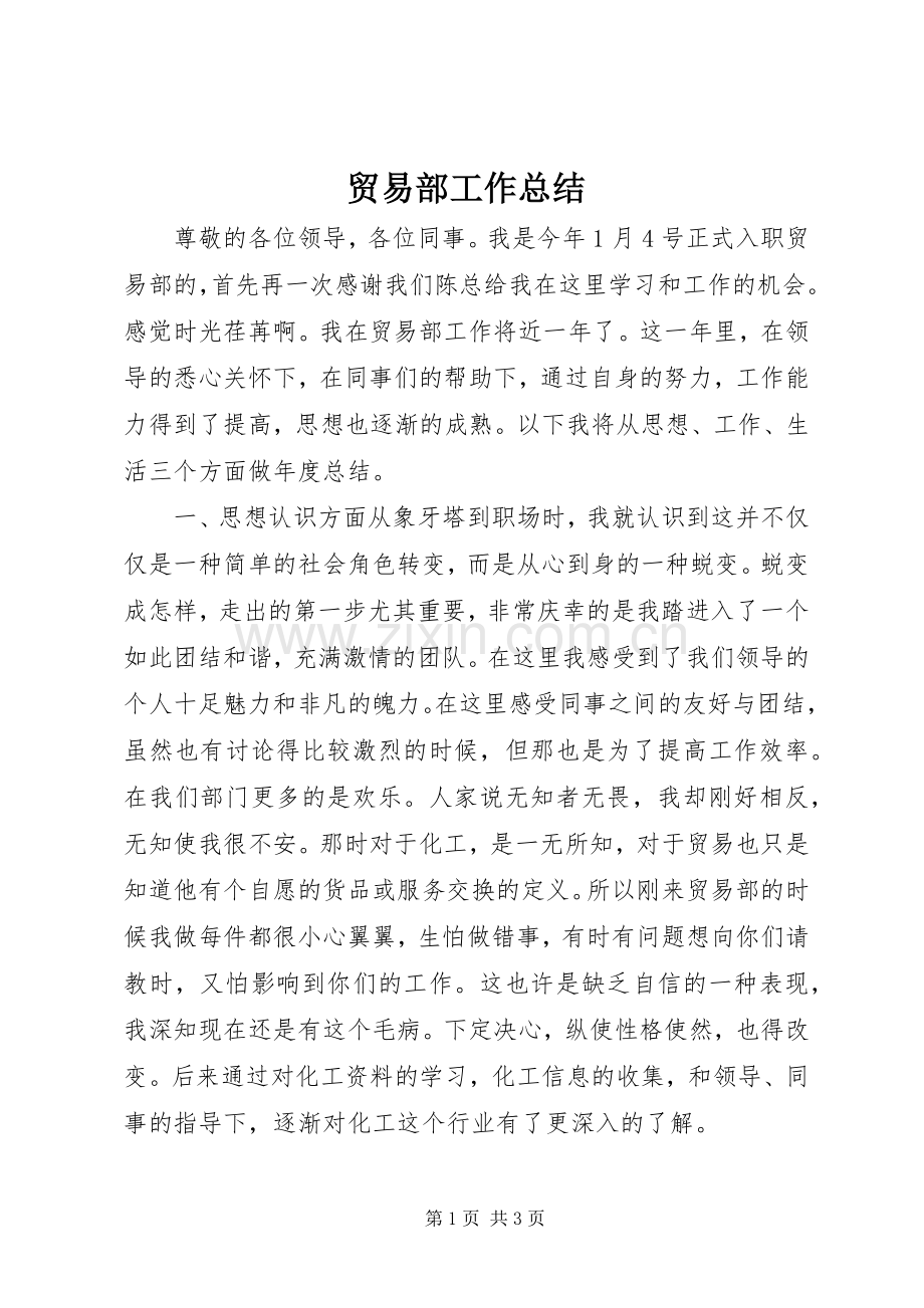 贸易部工作总结 .docx_第1页