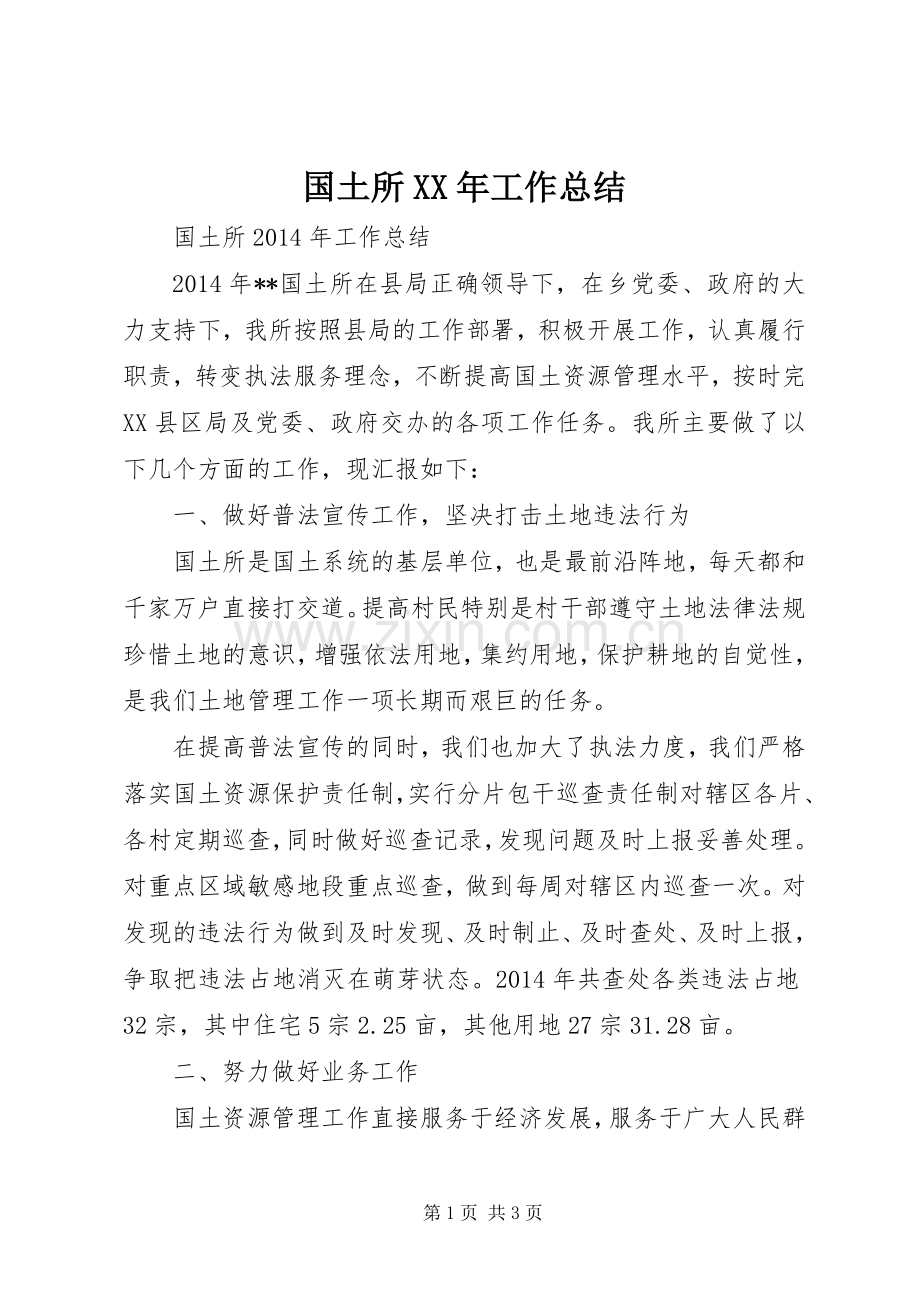 国土所XX年工作总结.docx_第1页