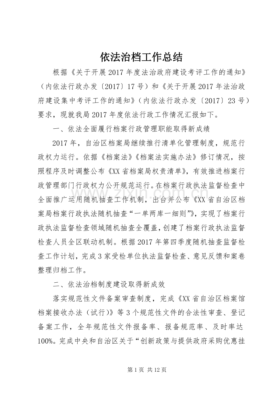 依法治档工作总结.docx_第1页