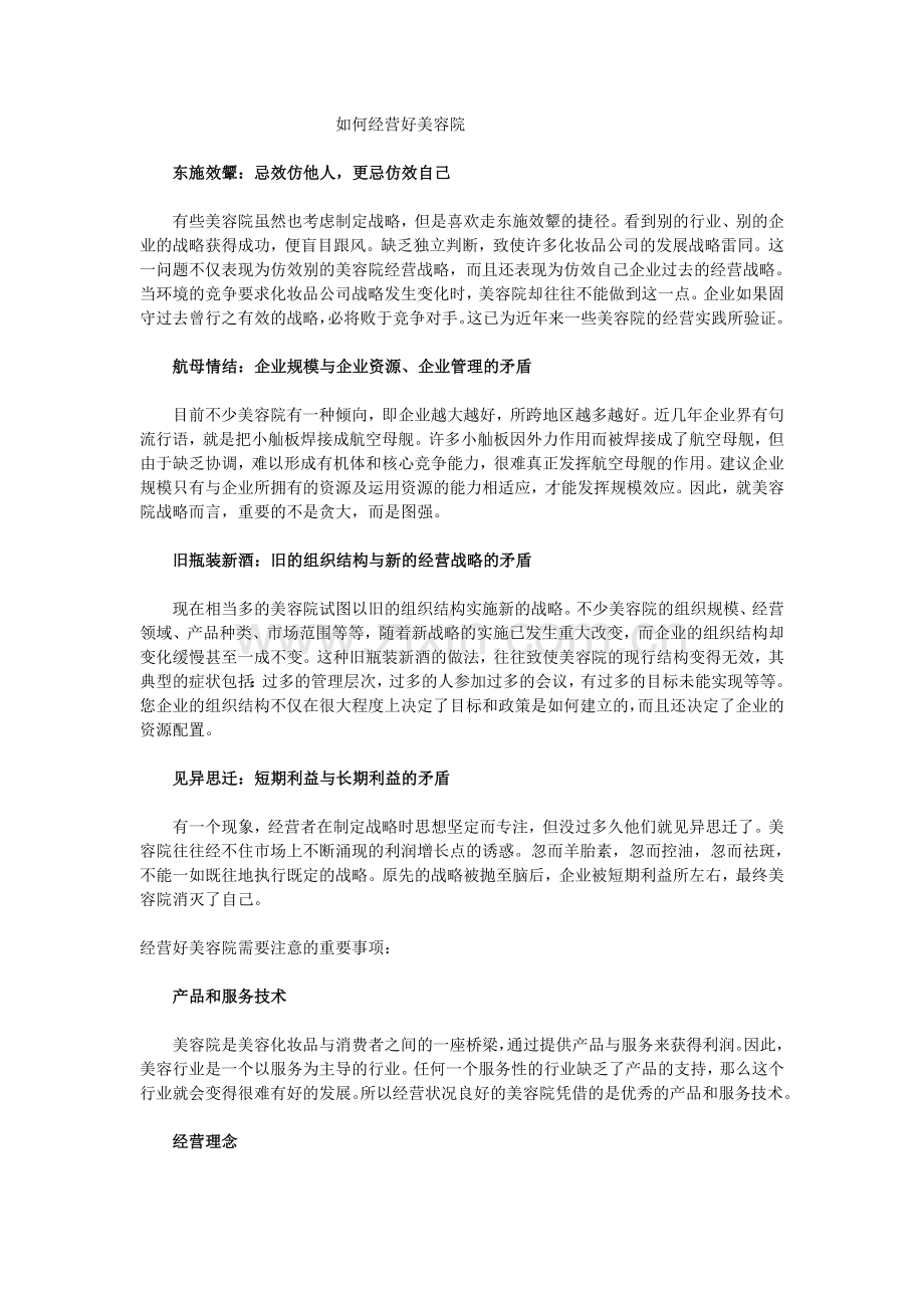 如何经营好美容院.doc_第1页
