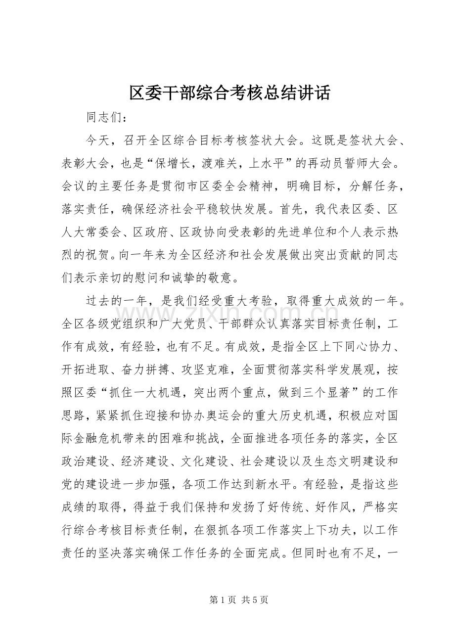 区委干部综合考核总结讲话_1.docx_第1页