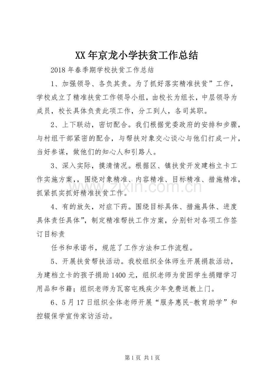 XX年京龙小学扶贫工作总结.docx_第1页