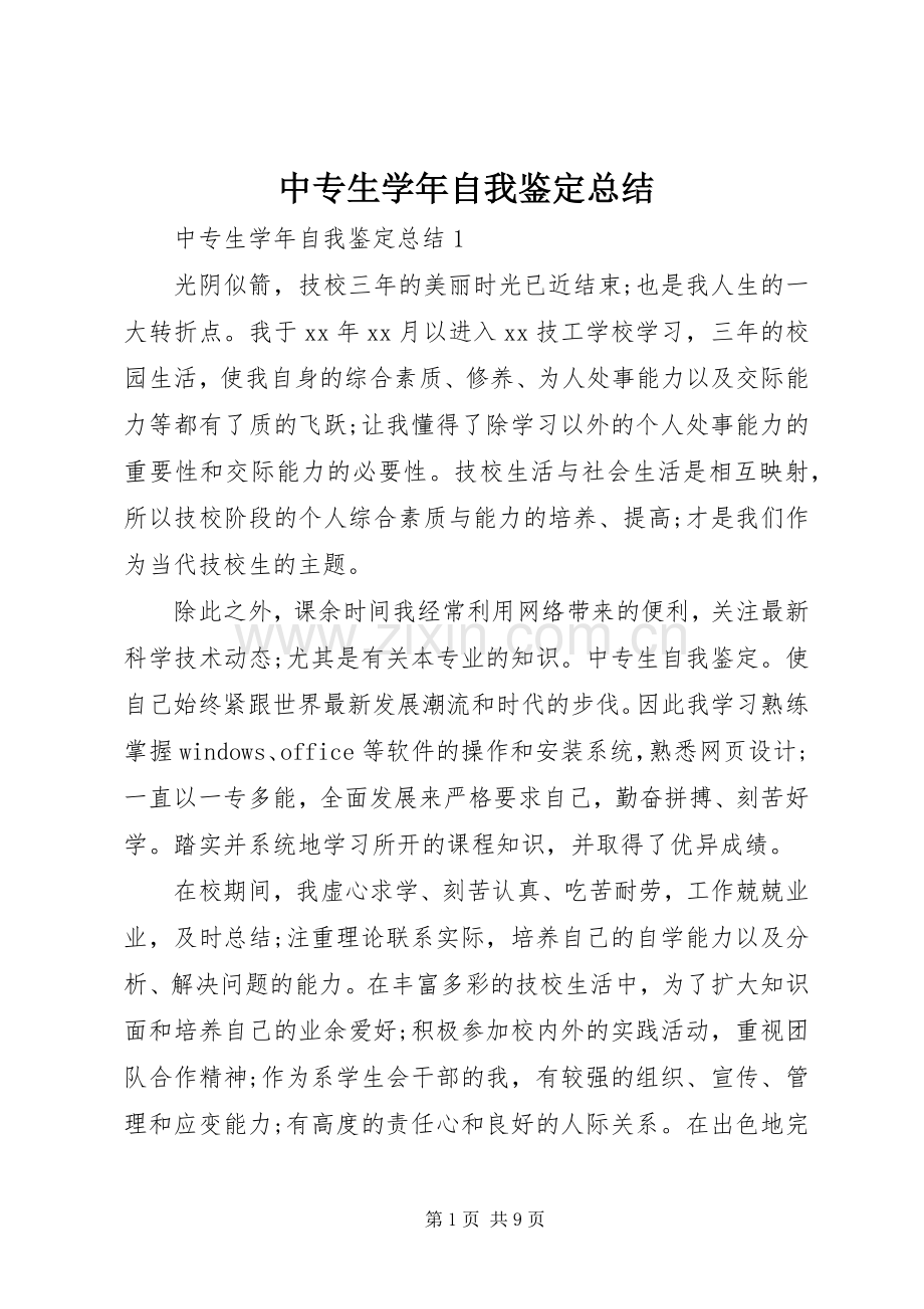 中专生学年自我鉴定总结.docx_第1页