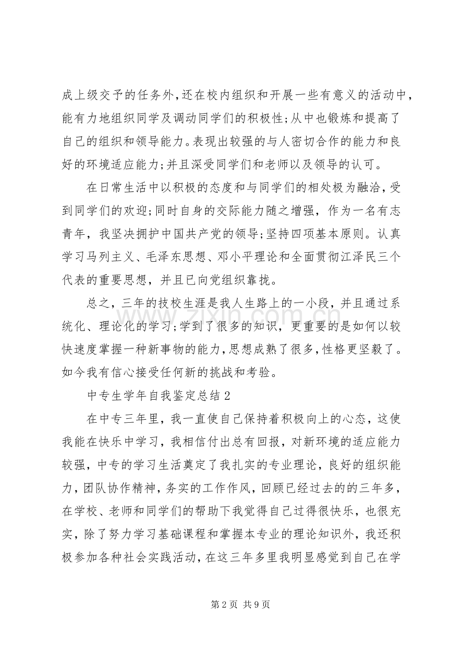 中专生学年自我鉴定总结.docx_第2页