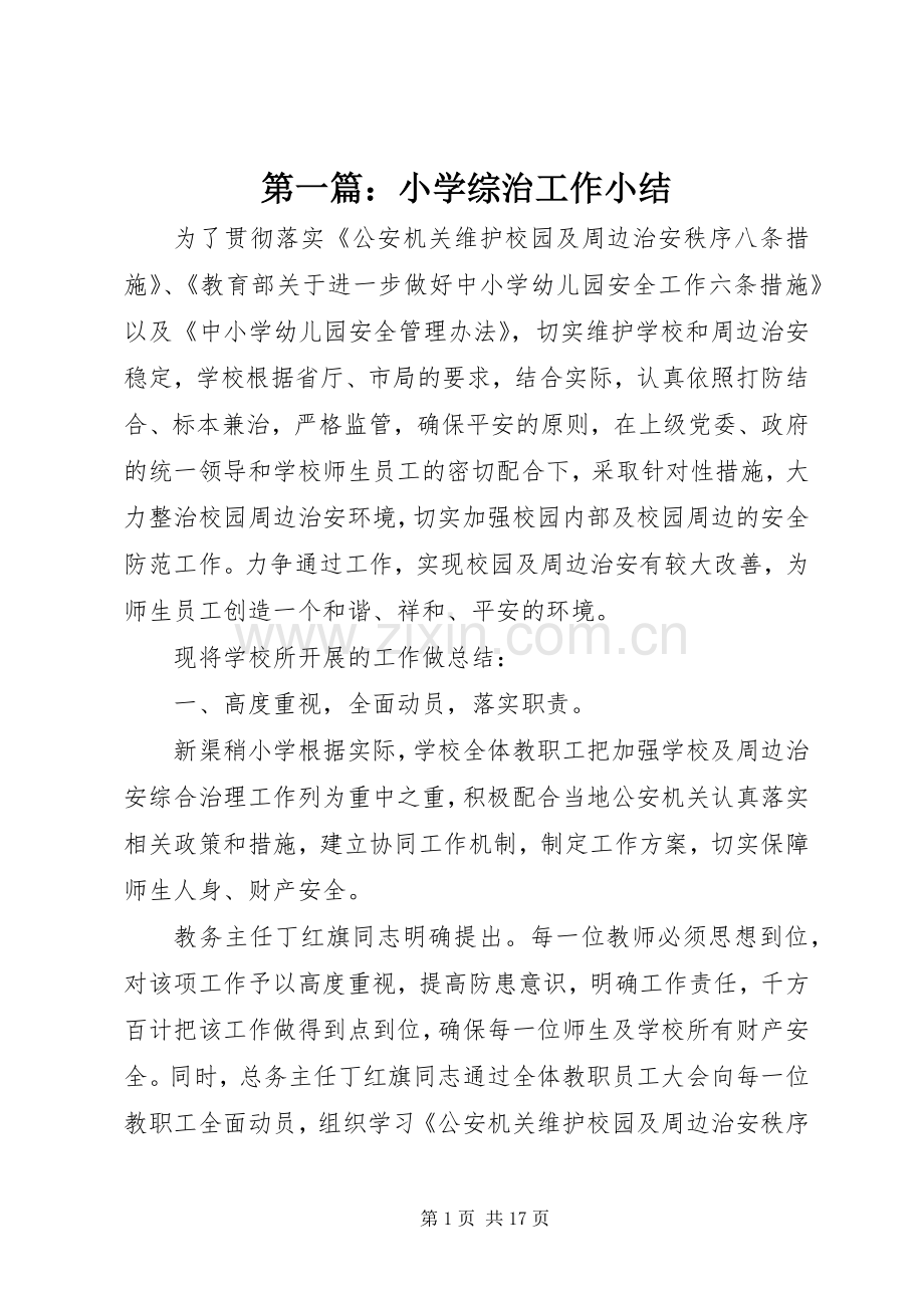 第一篇：小学综治工作小结.docx_第1页