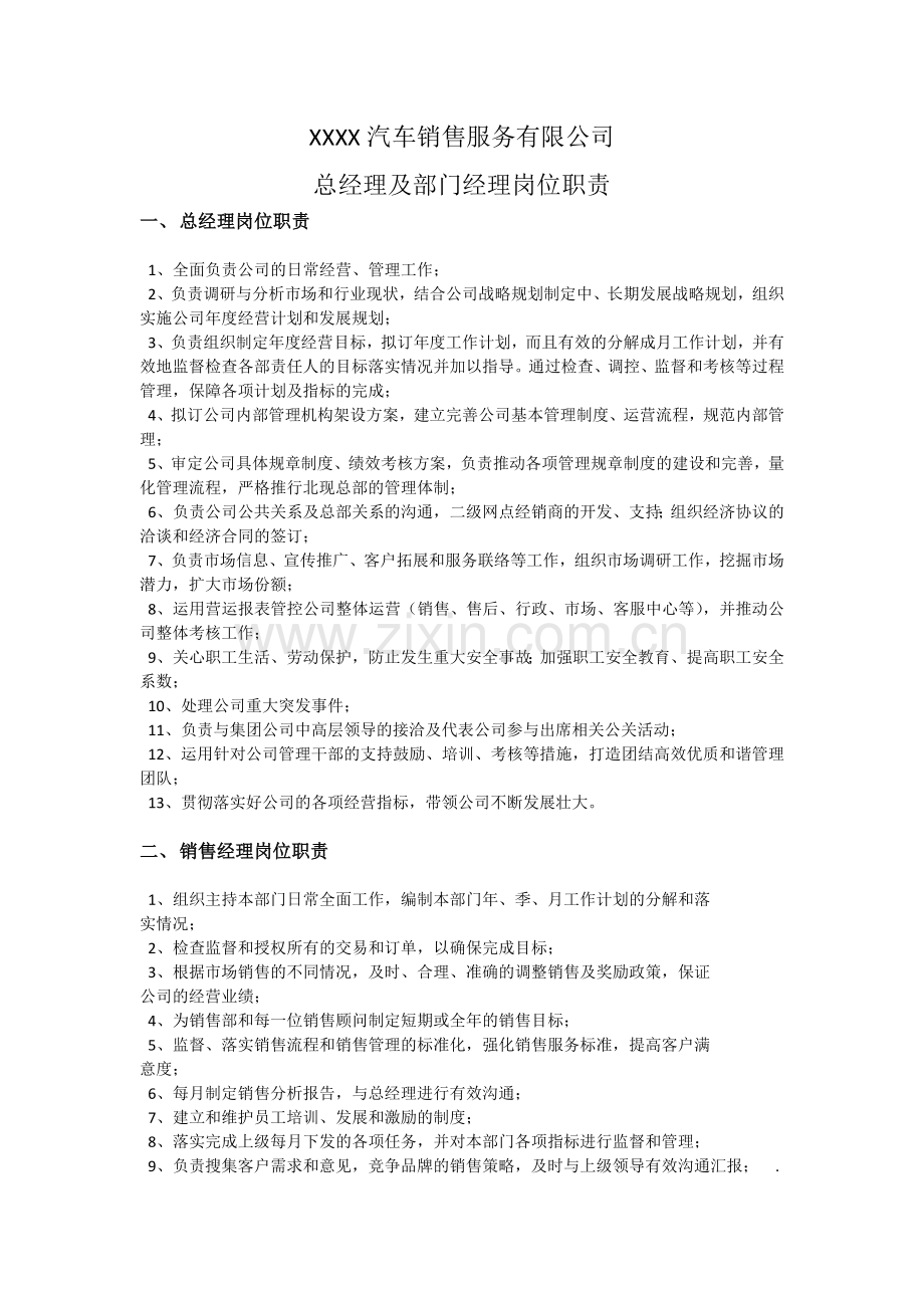 XX汽车4S店部门经理岗位职责.docx_第1页