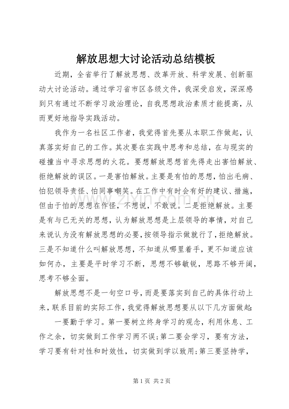 解放思想大讨论活动总结模板.docx_第1页
