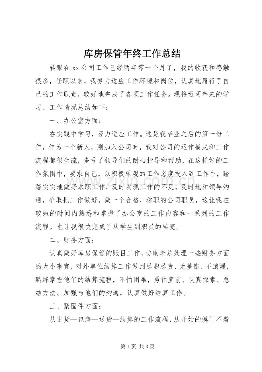 库房保管年终工作总结.docx_第1页