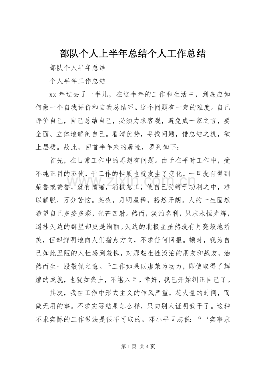 部队个人上半年总结个人工作总结.docx_第1页