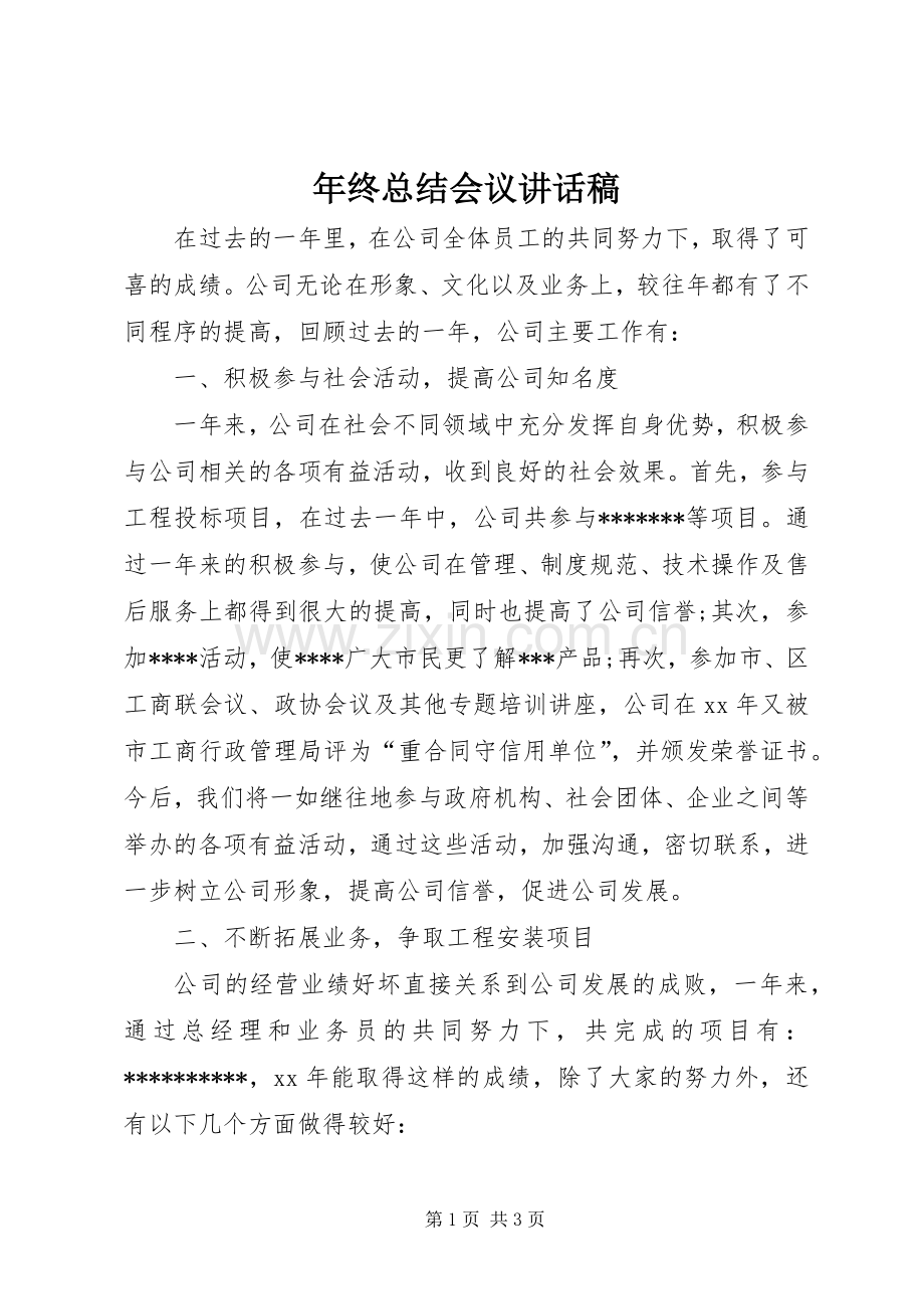 年终总结会议讲话稿 .docx_第1页