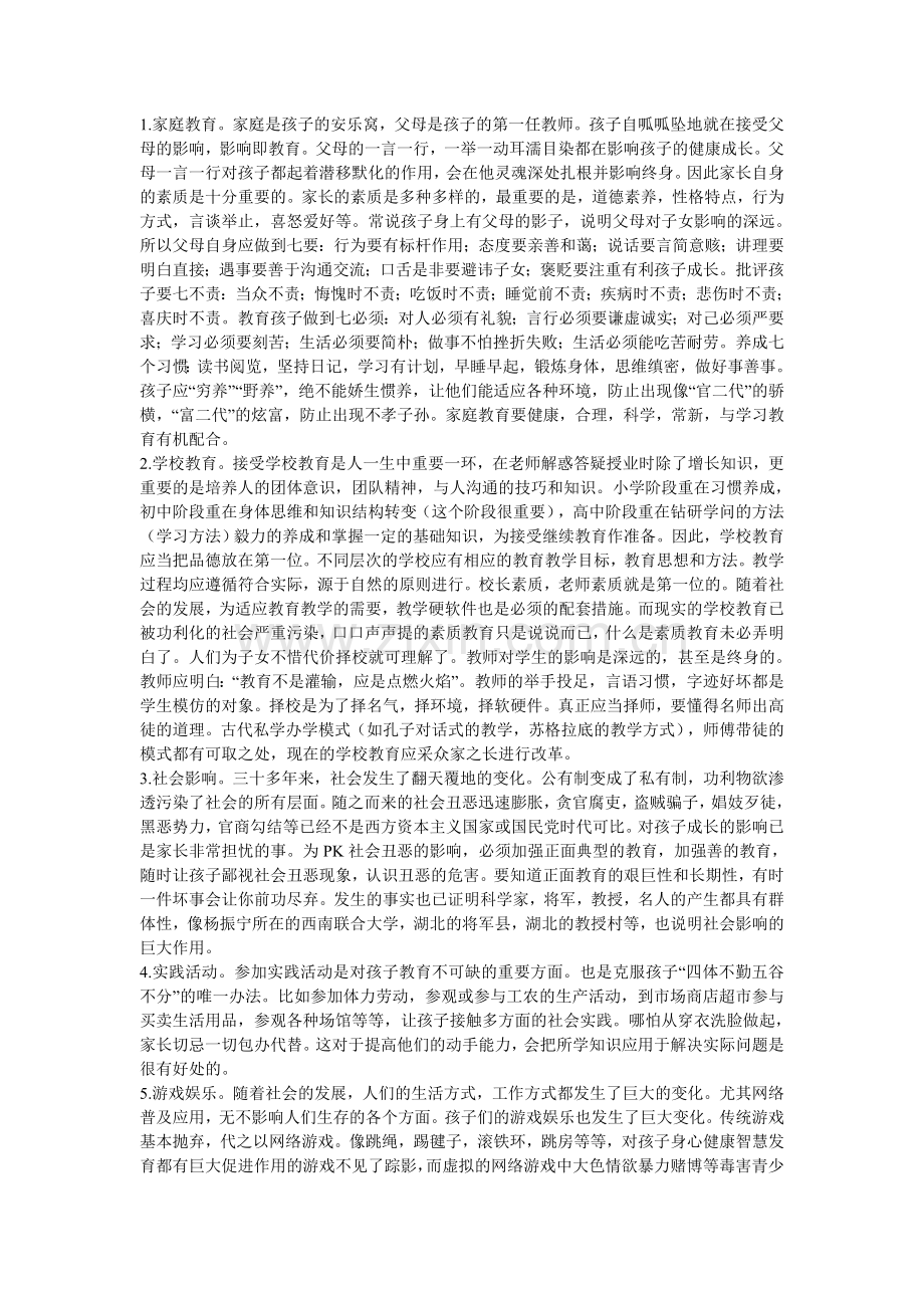 对孩子成长的十大影响因素.doc_第1页