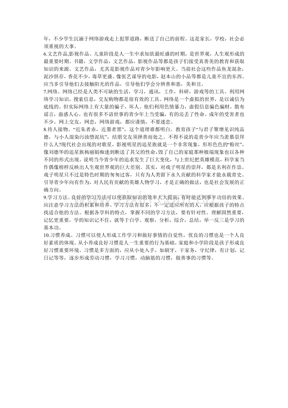 对孩子成长的十大影响因素.doc_第2页