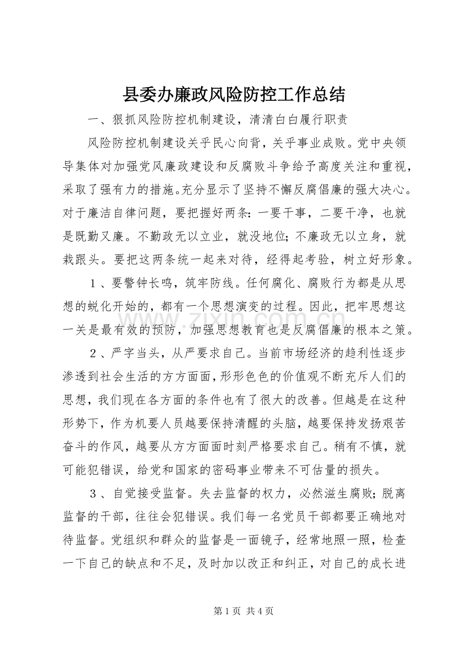县委办廉政风险防控工作总结.docx_第1页
