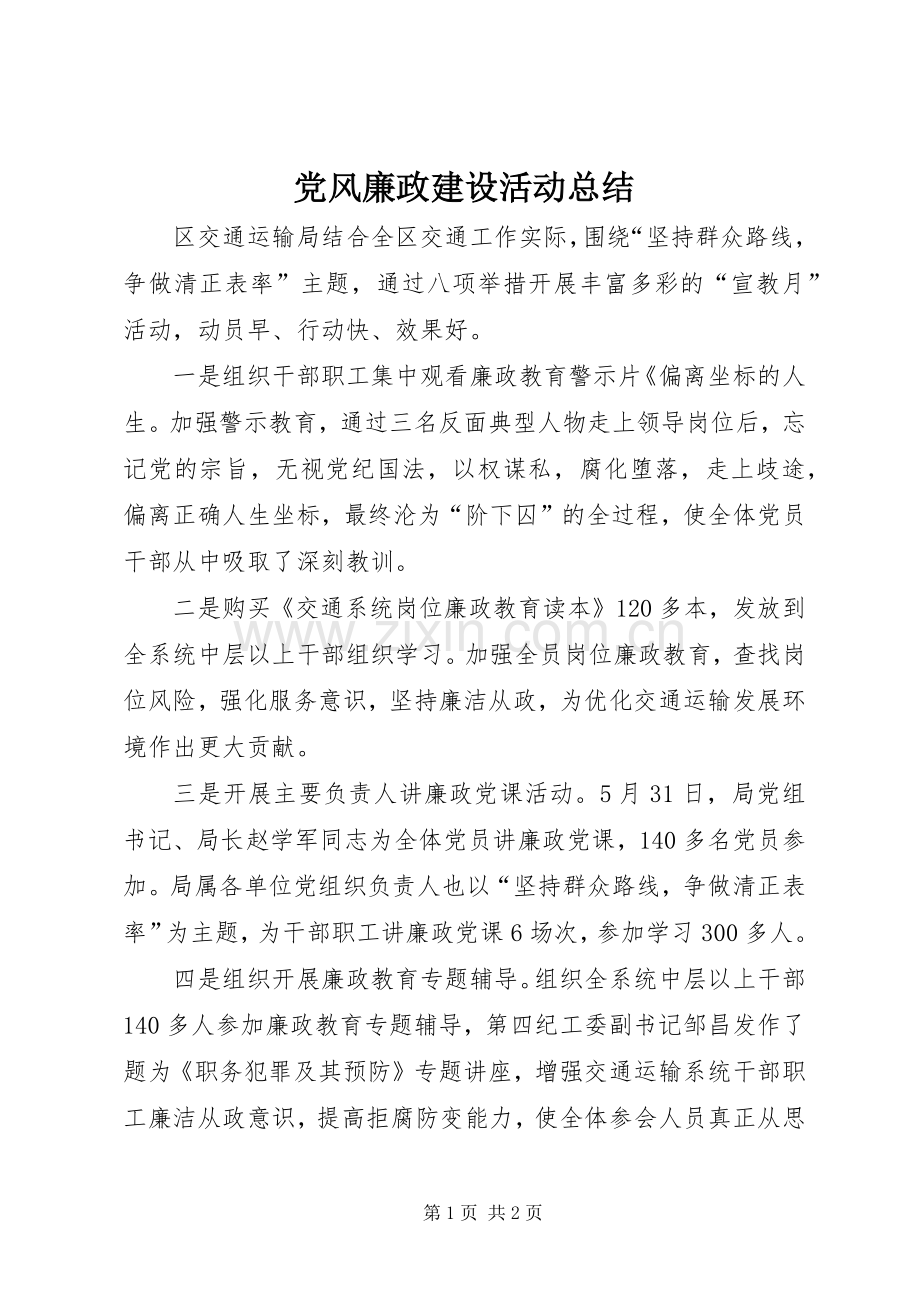 党风廉政建设活动总结.docx_第1页