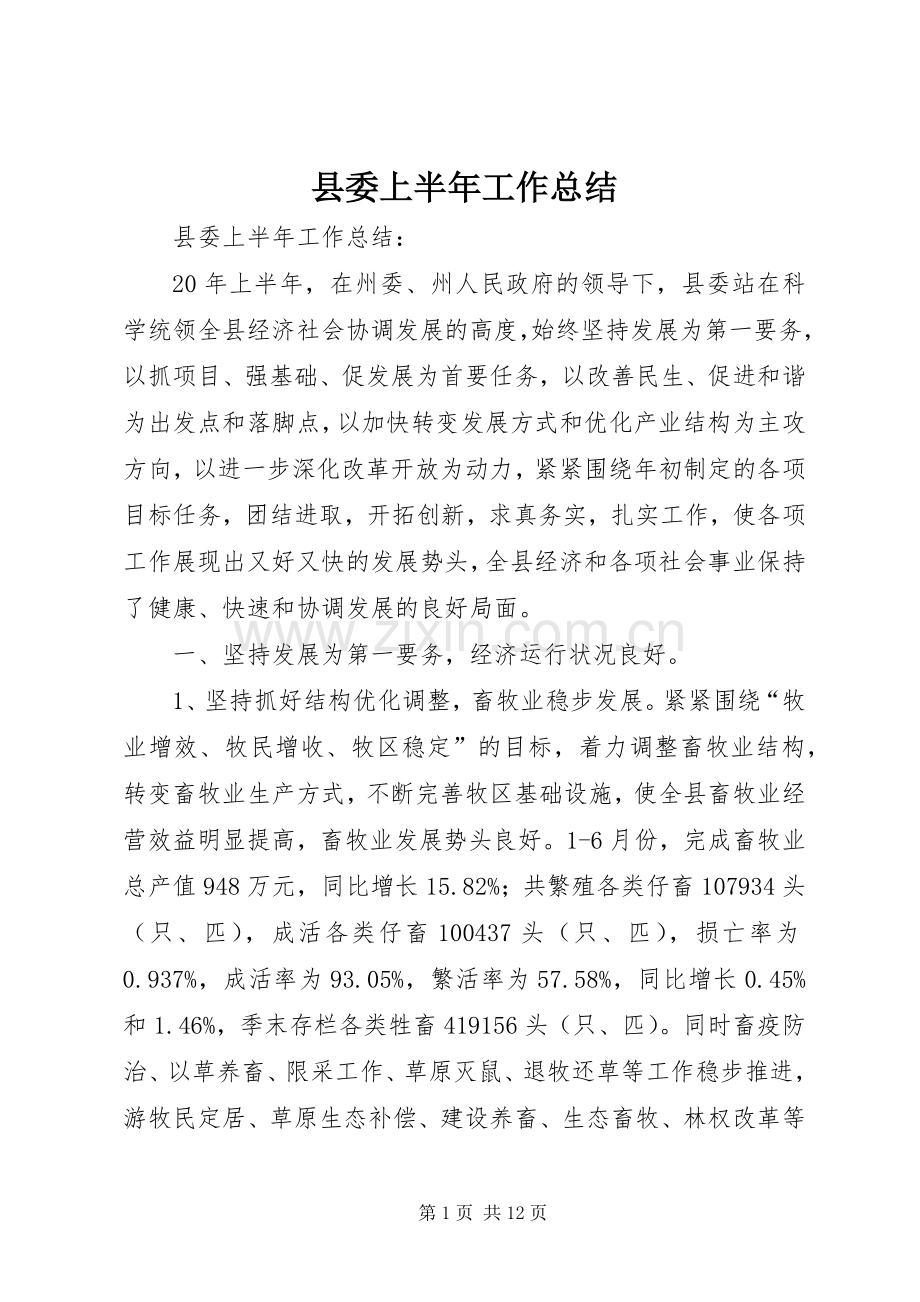 县委上半年工作总结_1.docx_第1页