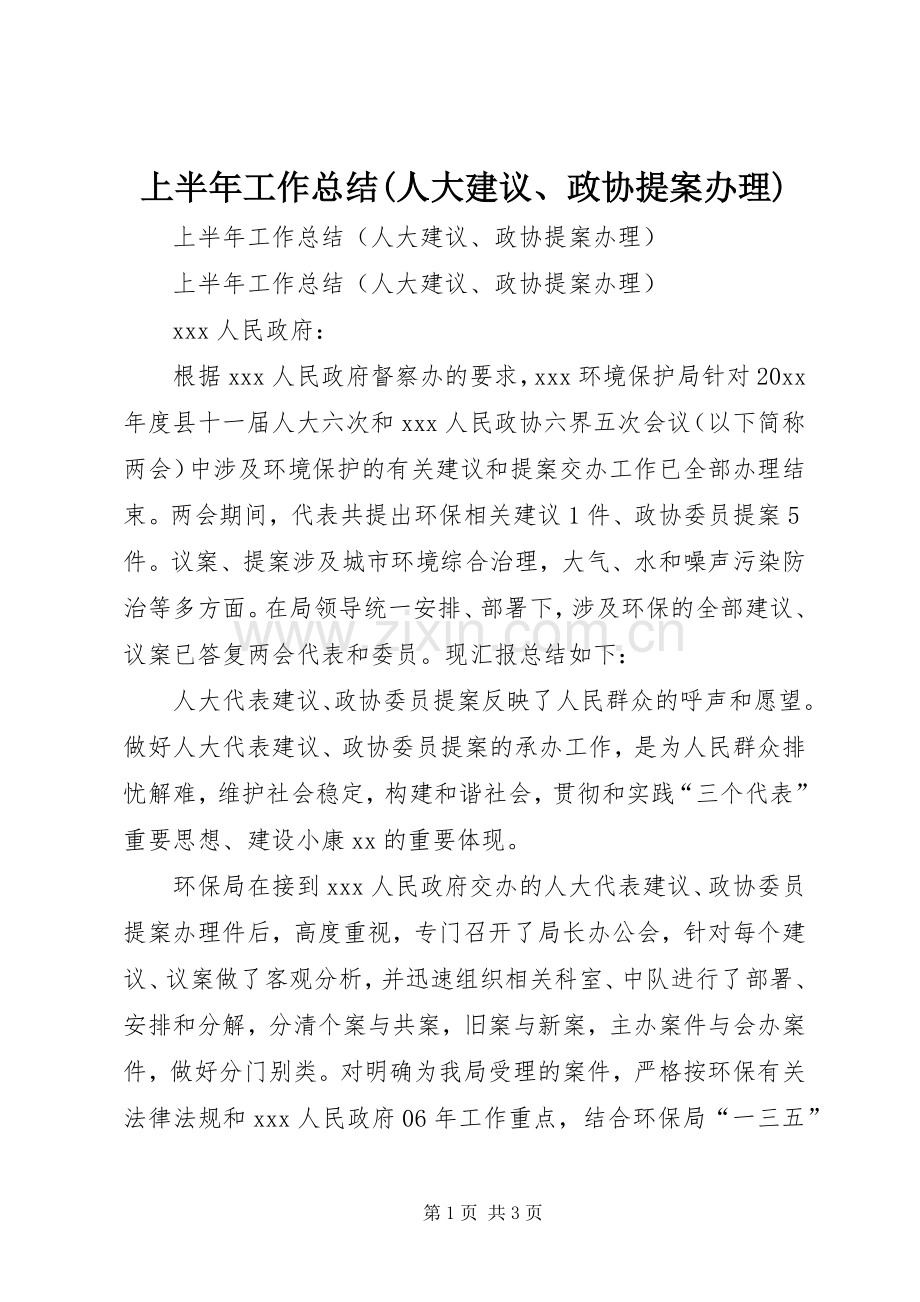 上半年工作总结(人大建议、政协提案办理)_1.docx_第1页