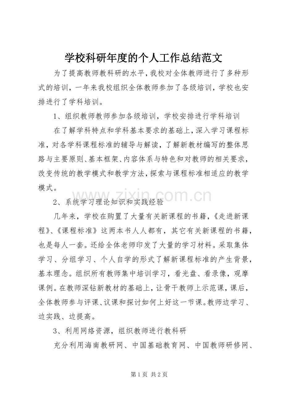 学校科研年度的个人工作总结范文.docx_第1页