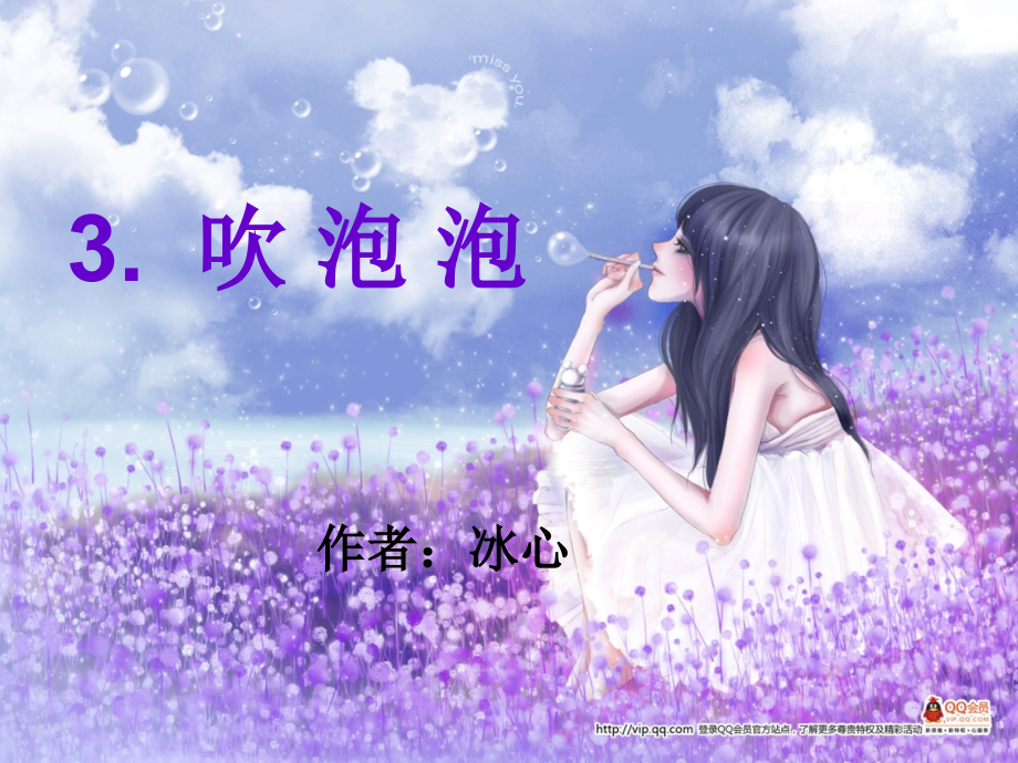 语文S版三年级上册第三课《吹泡泡》课件.ppt_第1页