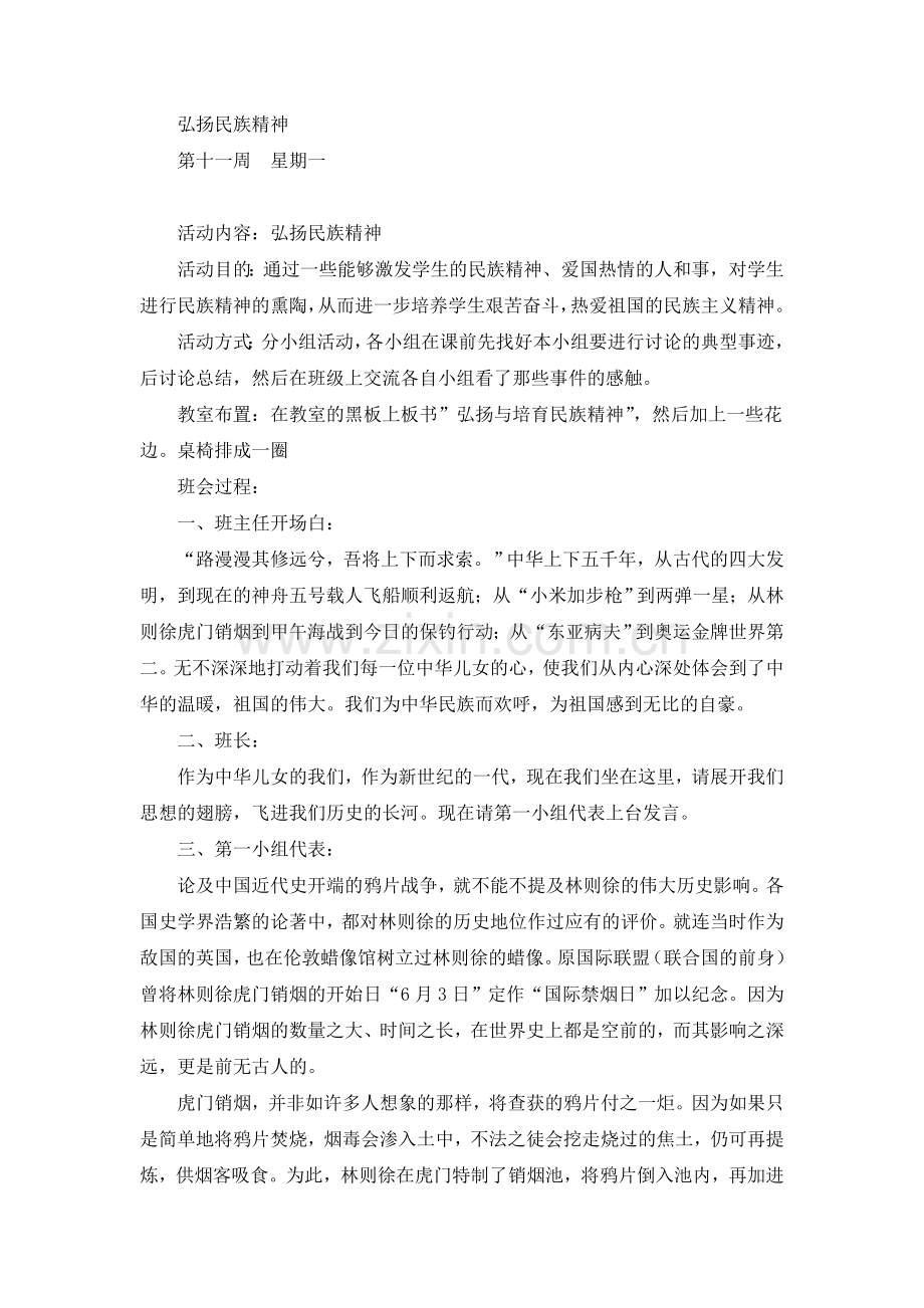 班会主题：弘扬民族精神.doc_第1页