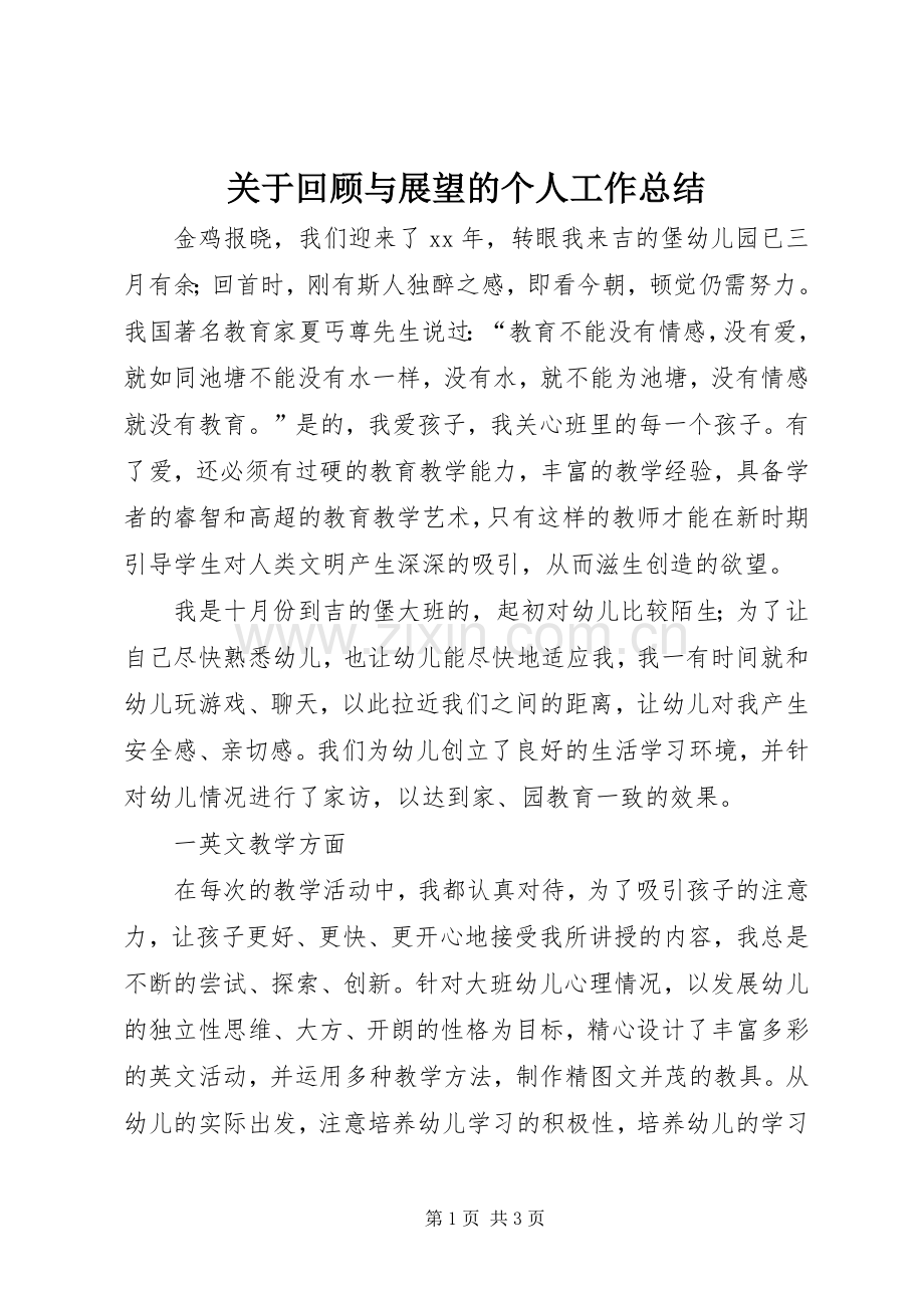 关于回顾与展望的个人工作总结.docx_第1页