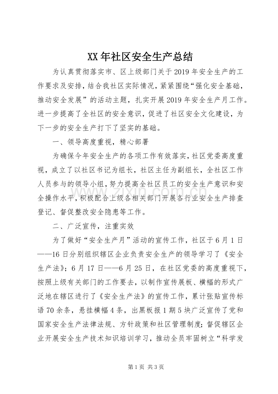 XX年社区安全生产总结.docx_第1页