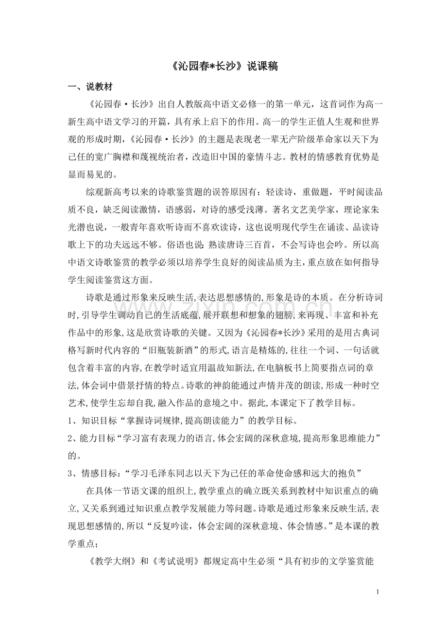 《沁园春长沙》说课稿.doc_第1页