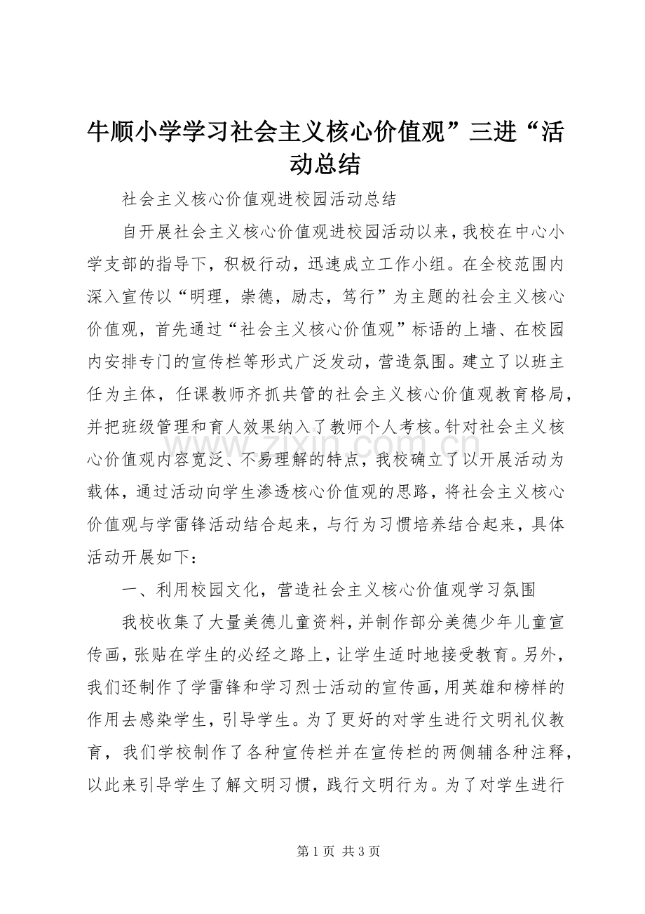 牛顺小学学习社会主义核心价值观”三进“活动总结 .docx_第1页