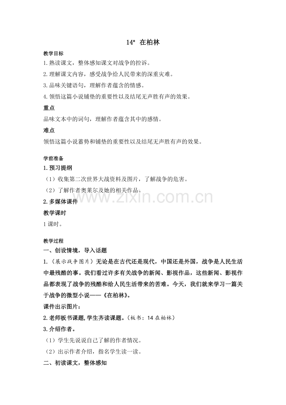 在柏林教学设计.docx_第1页