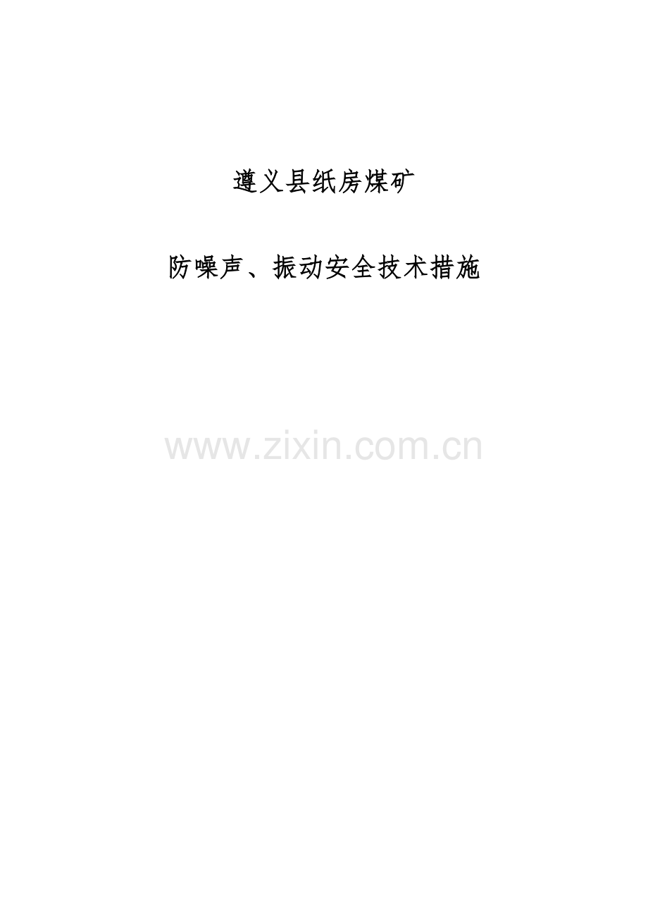防噪声、振动安全措施.docx_第1页