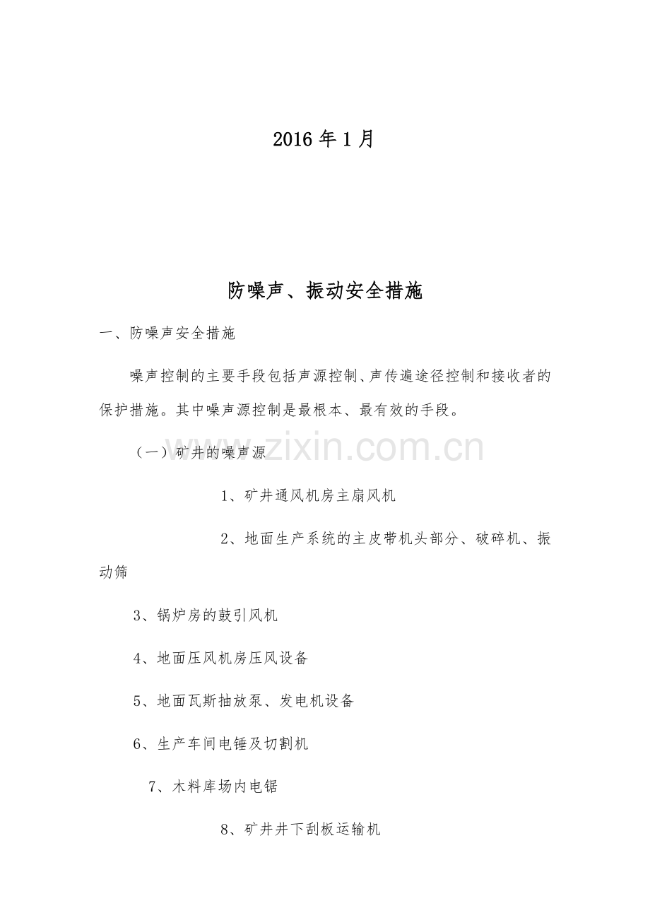 防噪声、振动安全措施.docx_第2页