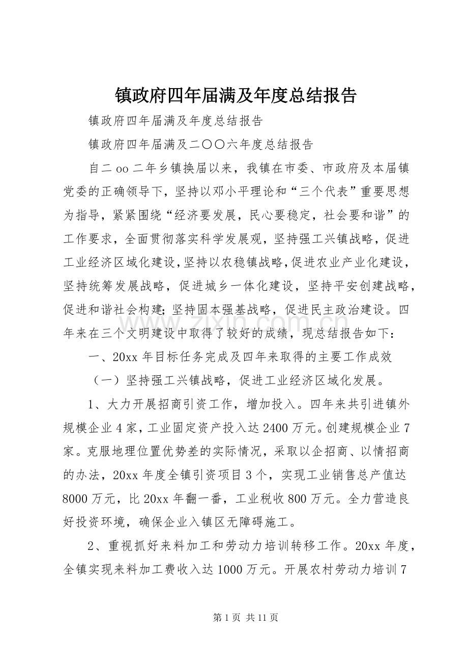 镇政府四年届满及年度总结报告_1.docx_第1页