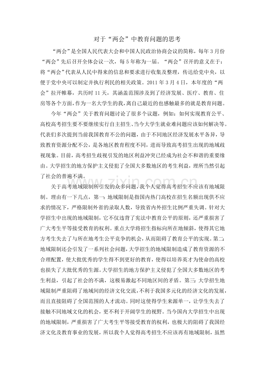 对于“两会”教育问题的思考.doc_第1页