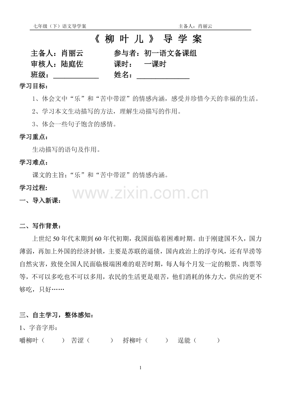 柳叶儿导学案[1].doc_第1页