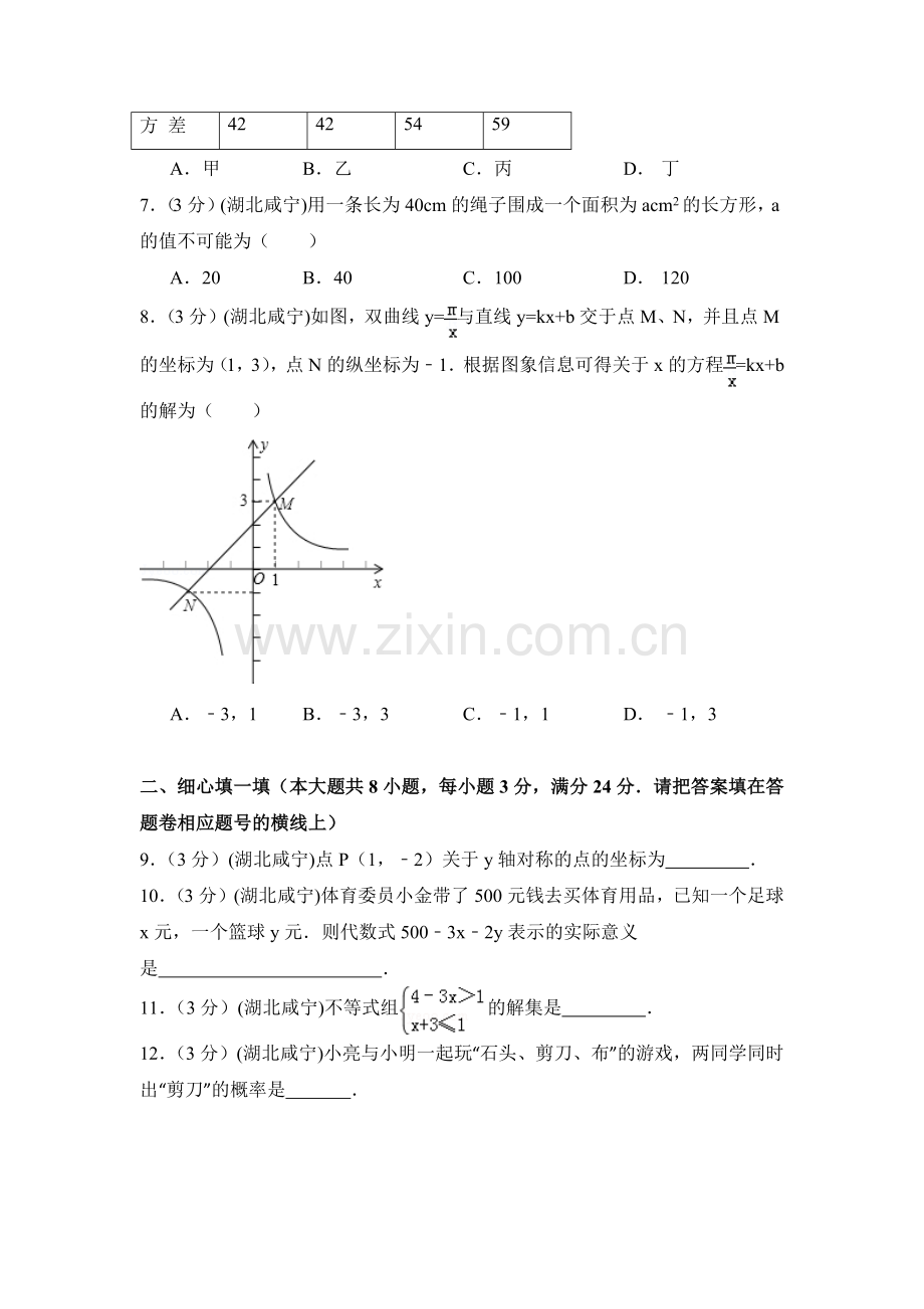 湖北省咸宁市中考数学试卷（含解析版）.pdf_第2页