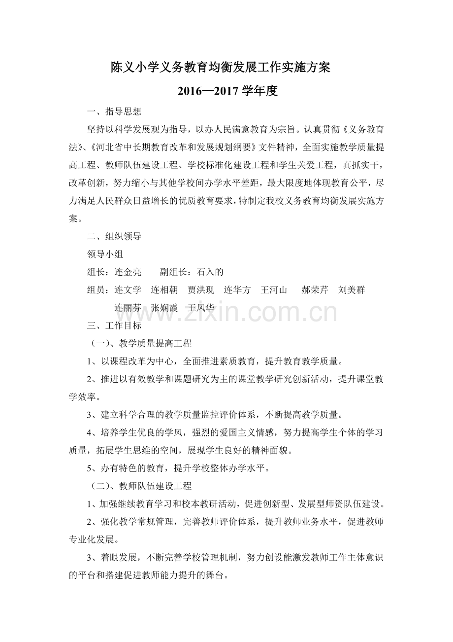 陈义小学义务教育均衡发展工作实施方案2016—2017.doc_第1页