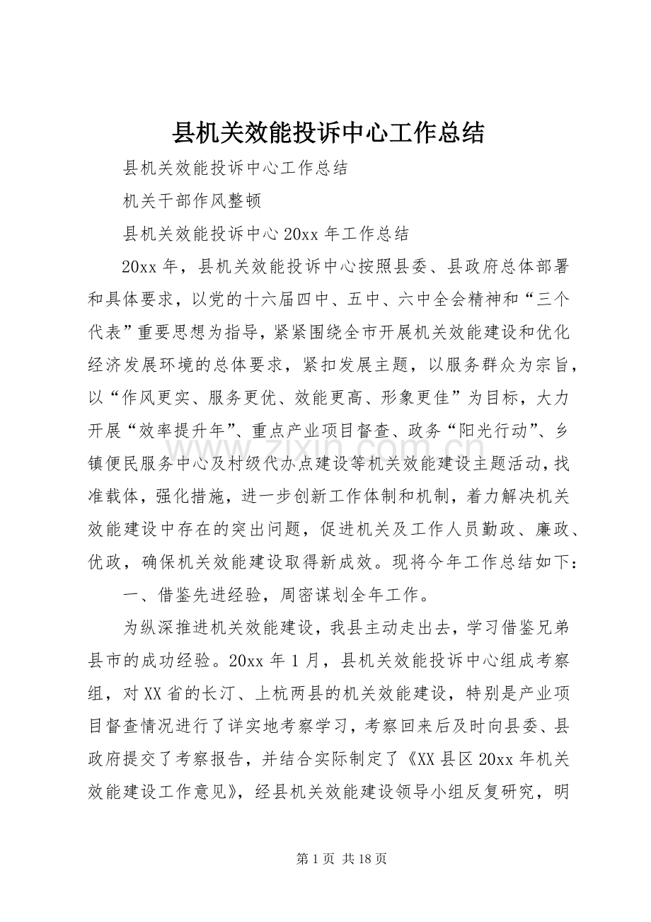 县机关效能投诉中心工作总结_1.docx_第1页