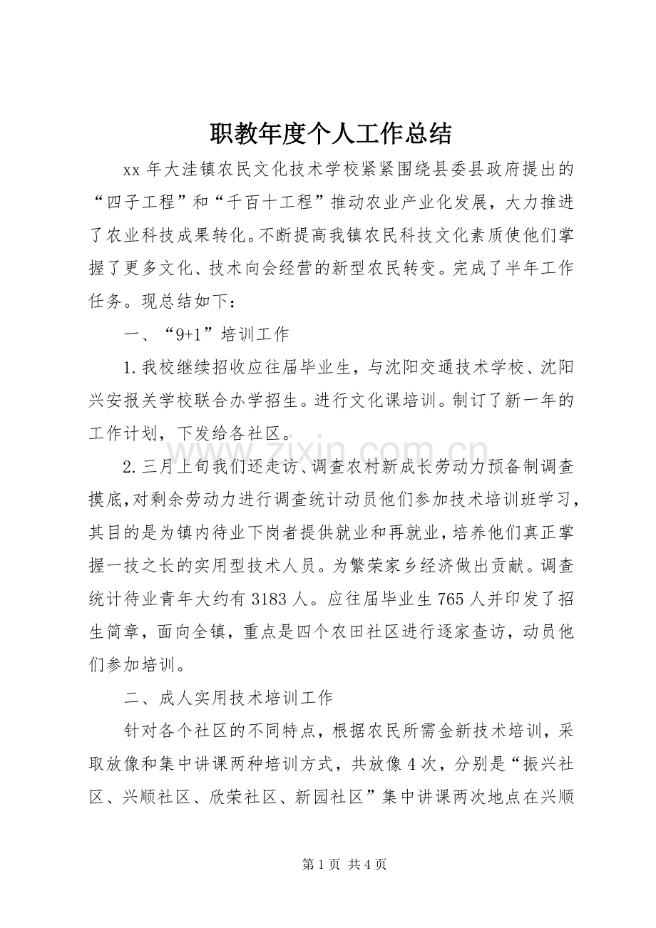 职教年度个人工作总结.docx_第1页