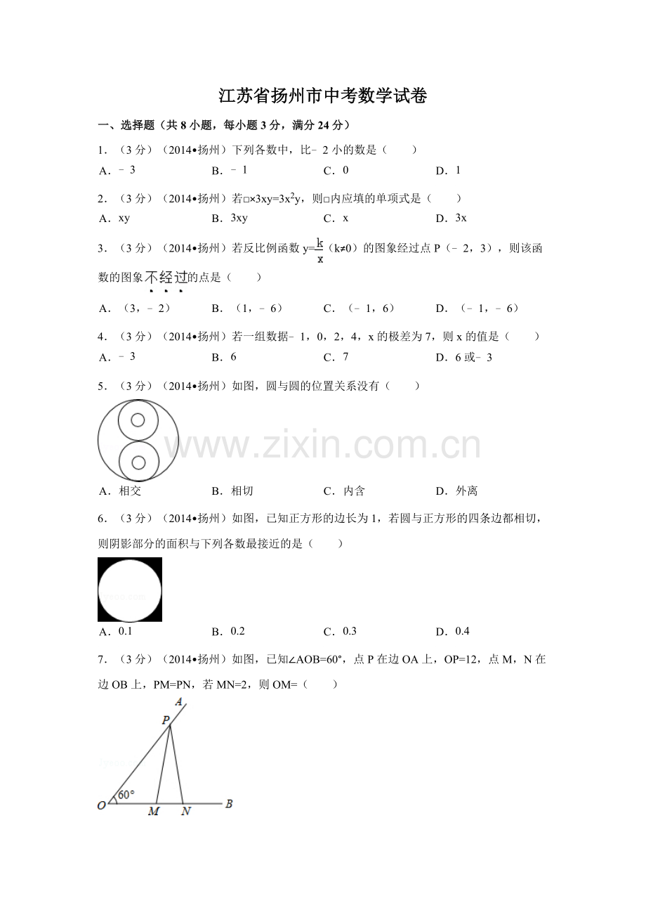 江苏省扬州市中考数学试卷（含解析版）.docx_第1页