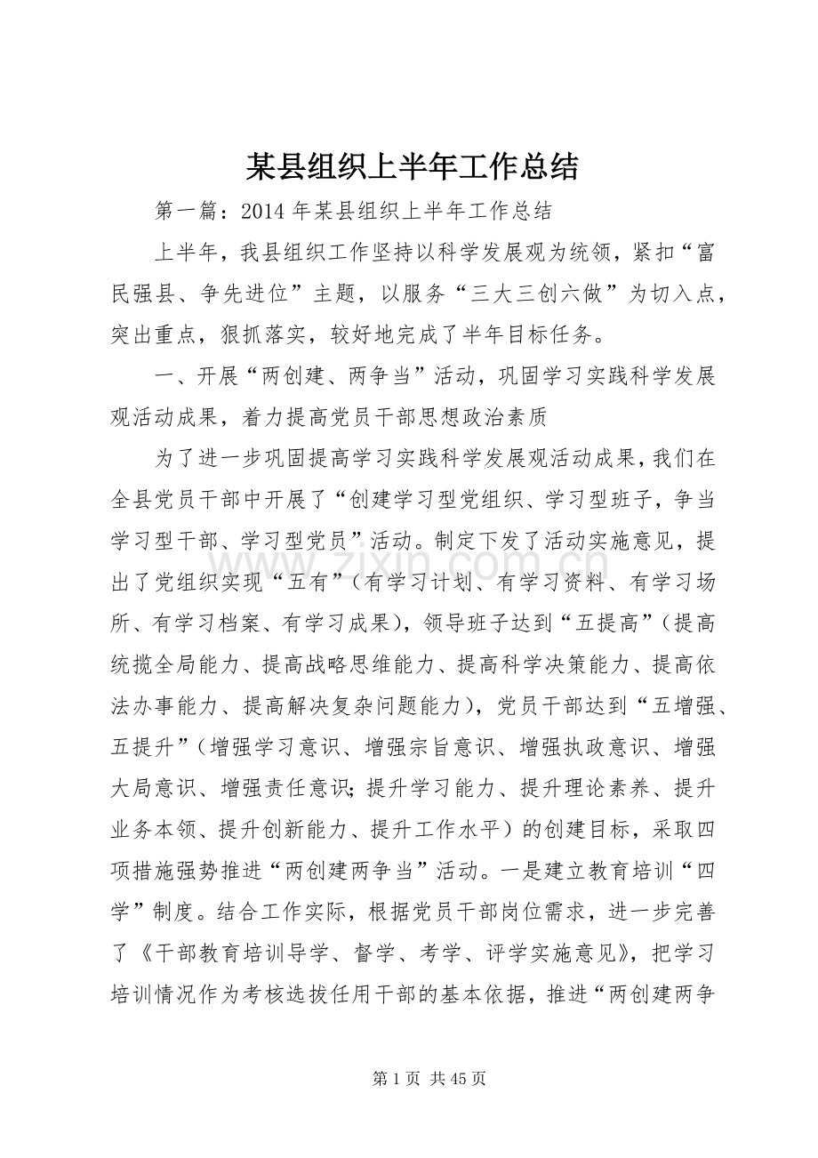 某县组织上半年工作总结.docx_第1页