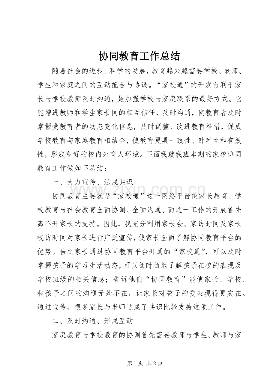 协同教育工作总结.docx_第1页