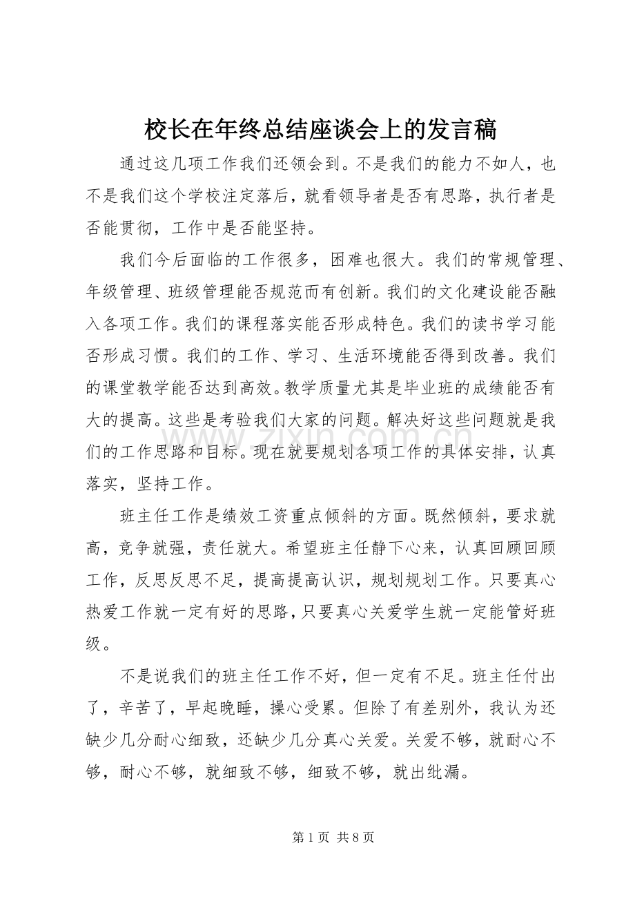 校长在年终总结座谈会上的发言稿 .docx_第1页