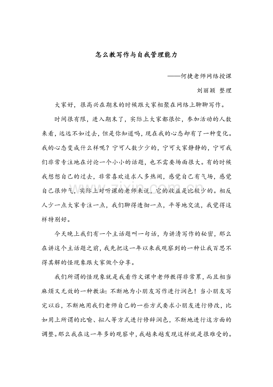 整理何捷老师授课《如何写作和自我管理能力》.doc_第1页
