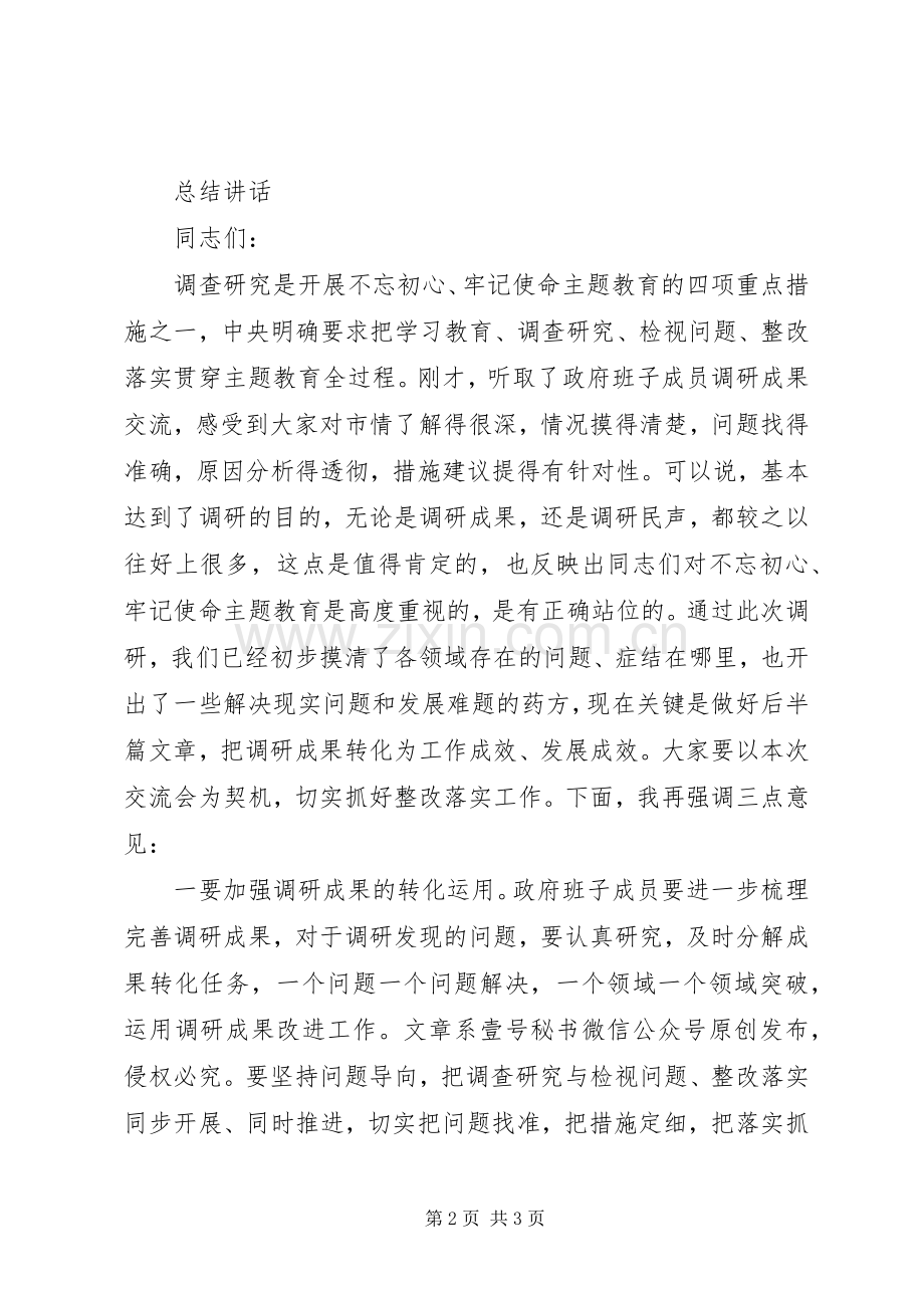 市政府领导班子调研成果交流会主持词和总结讲话.docx_第2页