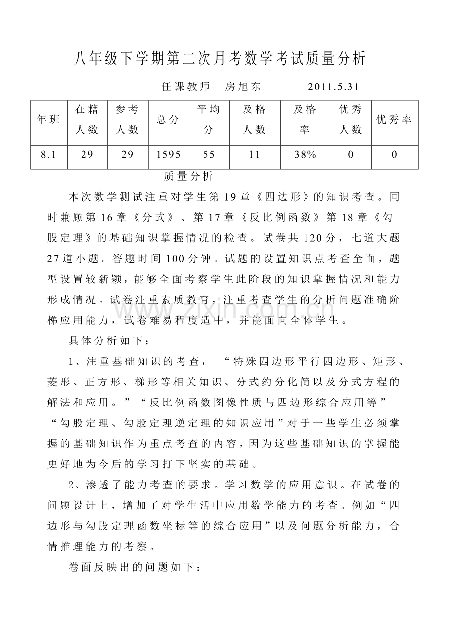 八年下数学卷面分析.doc_第1页