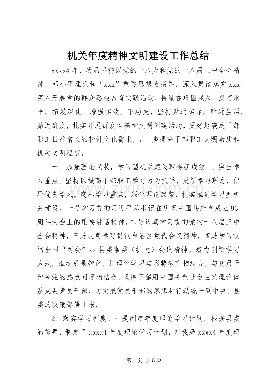机关年度精神文明建设工作总结 .docx_第1页