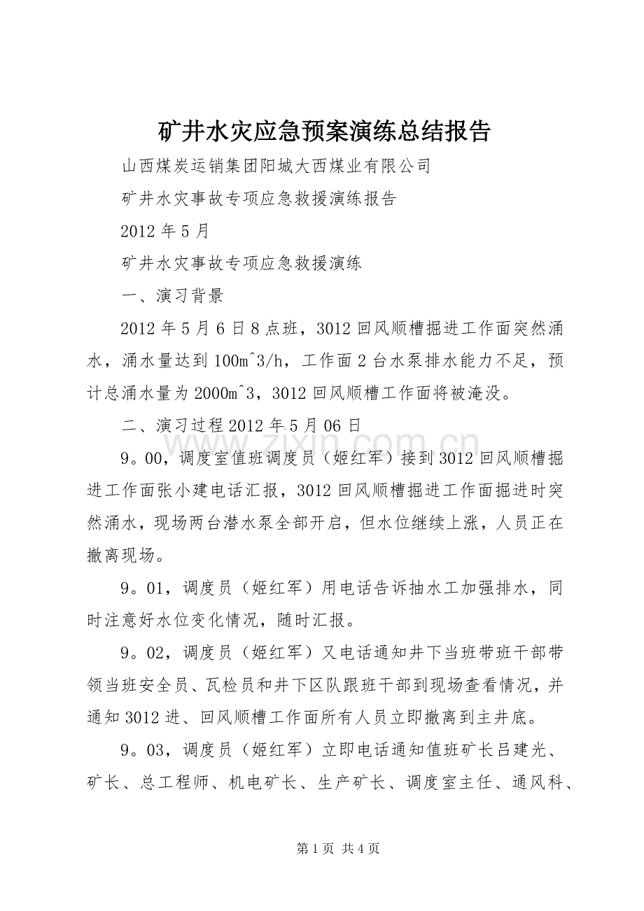 矿井水灾应急预案演练总结报告 .docx_第1页