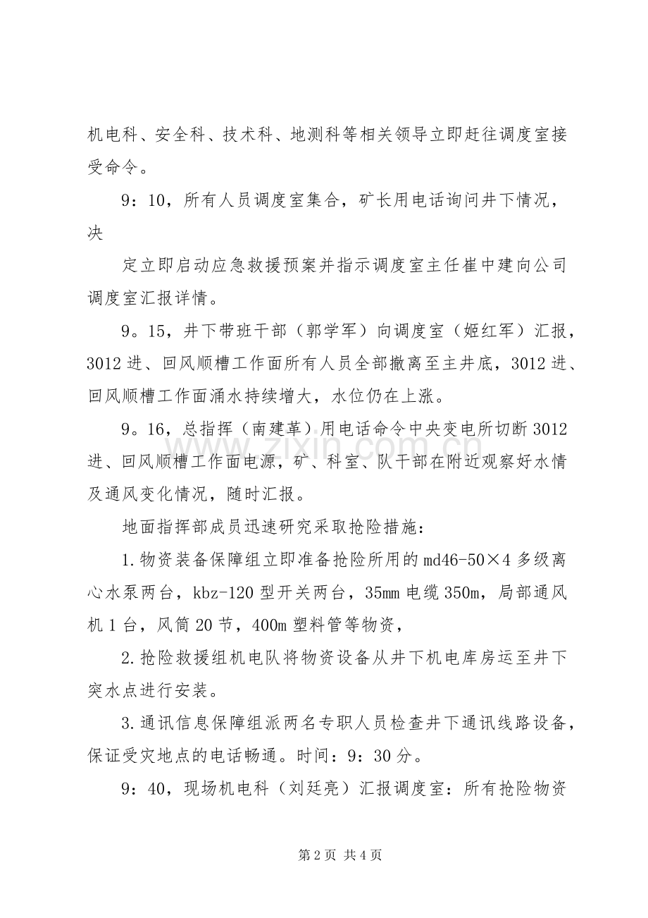 矿井水灾应急预案演练总结报告 .docx_第2页